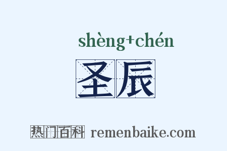 圣辰是什么意思的图片